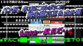 パン粉【ニコ生 関慎吾】　『もぉぉぉ～駄目だ・・・』　パン粉、年末にフルボッコ!! 損失額75万＆含み損　【ＦX BO】