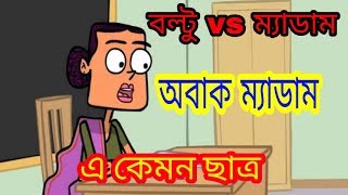 বল্টু VS ম্যাডাম bangla jokes 2018 boltu vs madam FurtiBazz Polapan boltu box part 1