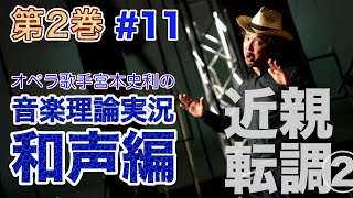 #11【編集版／和声第２巻／第７章 近親転調②】オペラ歌手宮本史利の\