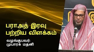 பராஅத் இரவு பற்றிய விளக்கம் | Mubarak Madani | Tamil Bayan