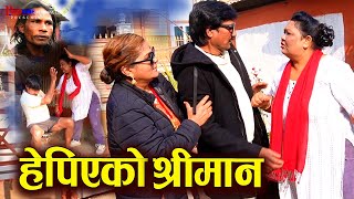 हेपिएको श्रीमान || Hepiyeko Shreeman || अपमानको सिमाना नाघे पछिको परिणाम || Nepali Video 2025/2081