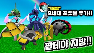 새로운 9세대 포켓몬 추가!! 마인크래프트 포켓몬 모드 다운로드