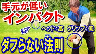 【衝撃的な動画】実は飛ぶ人がやっている本当の振り方！手元が低くても絶対にダフらない秘訣がコレ！【WGSL】【Fujunプロ】【ベタ足】【飛距離アップ】【前倒し】【アイアンショット】