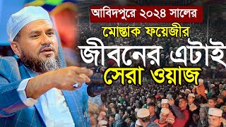 আবিদপুর মাঠে মাওঃ মোস্তাক ফয়েজী পীর সাহেবর জীবনের সেরা  ওয়াজ! ২০২৪