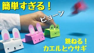 【折り紙】簡単すぎる！ぴよんぴょんカエル＆うさぎ〈折り方・作り方〉【イースター工作】 Origami Jumping rabbit and Jumping Frog