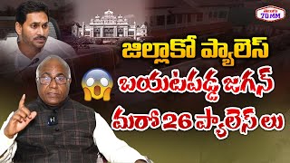 బయటపడ్డ జగన్ మరో 26 ప్యాలెస్ లు | CL Venkat Rao Reveals YS Jagan's Palaces | CM Chandrababu | T70mm