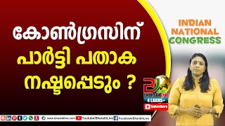 കോൺഗ്രസിന് പാർട്ടി പതാക നഷ്ടപ്പെടും ?congress |CPM|CPI|LDF|BJP|UDF|CPIM |Bharath Live