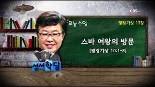 열왕기상 13강 송태근 목사 