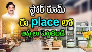 స్టోర్ రూమ్ ఈ place లో అస్సలు పెట్టకండి || Gruhha laxmi vastu \u0026 architecture |Uttarvelli Rama Rao