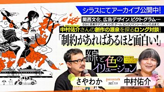 中村佑介×さやわか「線と色のイリュージョン──時代を彩るイラストレーターの20年とこれから」(2022/11/09収録)ダイジェスト @kazekissa @someru #ゲンロン221109