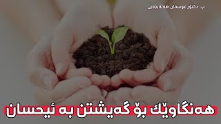 هەنگاوێک بۆ گەیشتن بە ئیحسان. پ. دکتۆر عوسمان هەڵەبجەیی | Dktor osman halabjayi