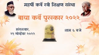 बाया कर्वे पुरस्कार २०२२ | महर्षी कर्वे स्त्री शिक्षण संस्था