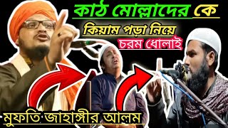 মুফতি জাহাঙ্গীর আলম রেজবী/ যারা দাঁড়িয়ে সালাম পড়ার বিপক্ষে তাদের কে চরম ধোলাই  // ফাটাফাটি ওয়াজ