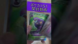 【ポケカ】１５１開封動画　SR　GET!!