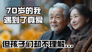 早年老伴離去，70歲的我遇到了真愛，但孩子們卻不理解...  #老人频道 #老人生活