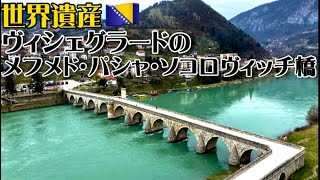 【世界遺産巡り#64】ヨーロッパの山奥にオスマン帝国の橋!その橋が歩んできた歴史とは⁉︎