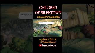 หนูแค่อยากได้คำตอบเฉย ๆ นะคะ #lezominus #shorts #childrenofsilentown