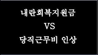 내란지원금 VS 당직근무비 인상