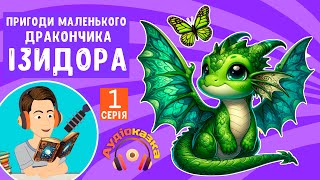 1 серія Пригоди маленького дракончика Ізидора | Аудіо Казки українською мовою