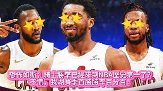 恐怖如斯；騎士勝率已經來到NBA歷史第一了？不慌，我湖賽季首勝勝率百分百！#nba #basketball #籃球 #骑士