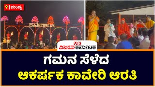 Mandya: ಗಮನ ಸೆಳೆದ ಆಕರ್ಷಕ ಕಾವೇರಿ ಆರತಿ | Vijaya Karnataka