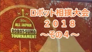 ロボット相撲 全国大会 2018 ～その４～