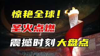 一箭穿杨、策马扬鞭、水火交融……盘点圣火点燃的震撼瞬间！