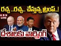 🔴LIVE: రచ్చ ..రచ్చ.. చేస్తున్న ట్రంప్..! దేశాలకు వార్నింగ్ || Donald Trump  || ABN  Telugu