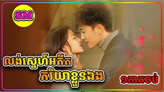 លង់ស្រលាញ់អតីតភរិយាខ្លួនឯង ភាគ1ដល់ជាប់  សម្រាយរឿងដោរADMIN SM  Have a Crush On You Episode full ep