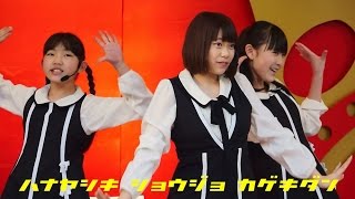 【葵ちゃんと楓ちゃんも三味線演奏で参加 １１期生募集中】 花やしき少女歌劇団 『じょんがらラッセーラー』『花花花やしき』『桜色の涙の向こう』『精鋭達よ』『空へ』 浅草花やしき