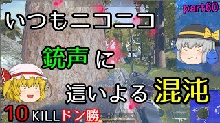 【PUBG】まったりドン勝戦記part60【ゆっくり実況】