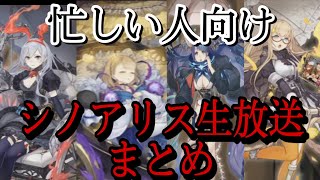 シノアリス［忙しい人向け］シノアリス五周年公式生放送重要情報まとめ〜