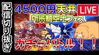 【ガチャ天井】配信切り抜き！　オイラは芋煮会ガチャバトル勃発！　勝者はいったい誰だ！？【グラブル】