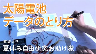 太陽電池の発電量を調べてみよう＃2「太陽電池データのとり方」