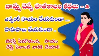 మాయా గృహ ద్వారం #బామ్మ చెప్పే పాతకాలం కథలు - 2 #తెలుగు కథలు # telugu story