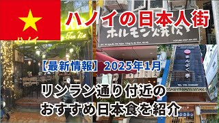 【ハノイの日本人街】リンラン通り付近の飲食店を紹介　＃２