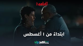 ابتداءً من ١ أغسطس | الحرامي 2 | شاهدVIP