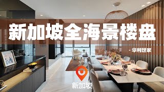 新加坡豪宅海景房 | 顶级楼盘华利世家 | 全海景三房两厅三卫