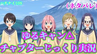 【ハチナイ】＃108（ネタバレ）ゆるキャン△チャプターじっくり実況