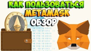 MetaMask как пользоваться. Полная инструкция