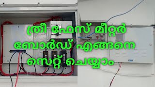 ത്രീഫേസ് മീറ്റർ ബോർഡ് എങ്ങനെ വയറിങ് എങ്ങനെ ചെയ്യാം