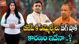 యోగి కి ఎమ్మెల్యేలు బిగ్ షాక్ | UP MLA's Big Shock To CM Yogi Adityanath | UP Elections 2022 |YOYOTV