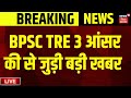 BPSC TRE 3.0 Answer Key 2024 Live : बीपीएससी TRE 3 आंसर की से जुड़ी बड़ी खबर | Bihar News Live