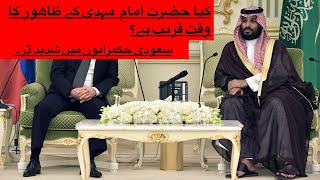 Kya Hazarat Imam Mehdi KA Zahoor Ka Waqt Qareeb Hai? Saudi Hukmarano  Ma Shadeed Dar |