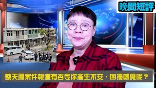 【時事短評】蔡天鳳案件報道有否令你產生不安、困擾感覺呢？(2023年2月28日）