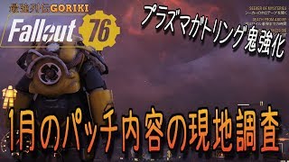 【Fallout76攻略ゆっくり実況】　2019年 1月のパッチ内容を現地調査　【フォールアウト７６PC版】【最強列伝GORIKI】