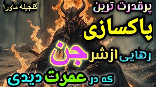 🔺بالاخره زمان قدرتمندترین دستورپاکسازی فرارسید😍😍از دست نده وبرای همه بفرست،🥰دستورنایاب وبینظیر💯