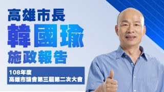 高雄市長-韓國瑜 108年度施政報告