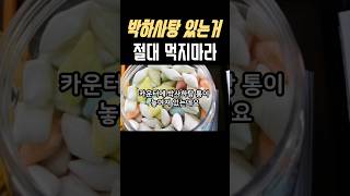 고기집 박하사탕을 절대로 먹으면 안되는 이유 #shorts