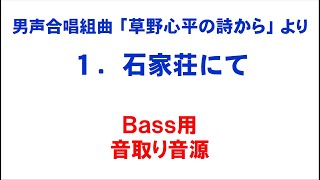 1. 石家荘にて 音取り音源 Bass用～組曲「草野心平の詩から」より～（歌詞つき）